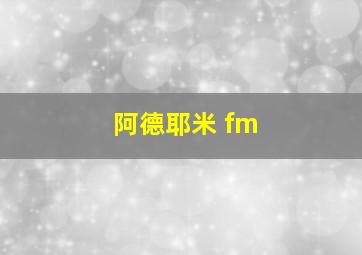 阿德耶米 fm